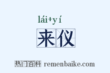 来仪是什么意思的图片